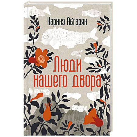 Русская современная проза, книга Люди нашего двора купить по скидке