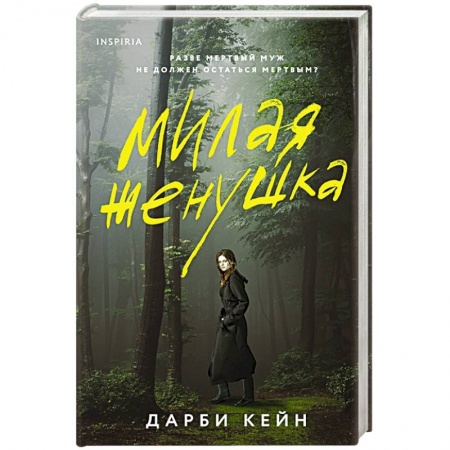Книги, книга Милая женушка купить по скидке