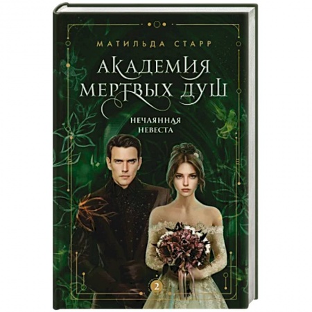 Зарубежный любовный роман, книга Академия мертвых душ. Нечаянная невеста. Книга 2 купить по скидке