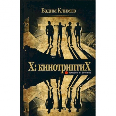 Культура, искусство, книга X: кинотриптиХ купить по скидке