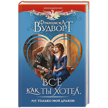 Книги, книга Всё как ты хотел, или Только мой дракон купить по скидке
