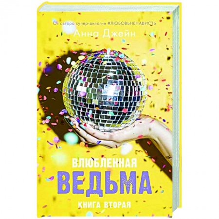 Отечественный любовный роман, книга Влюбленная ведьма с мерчом купить по скидке