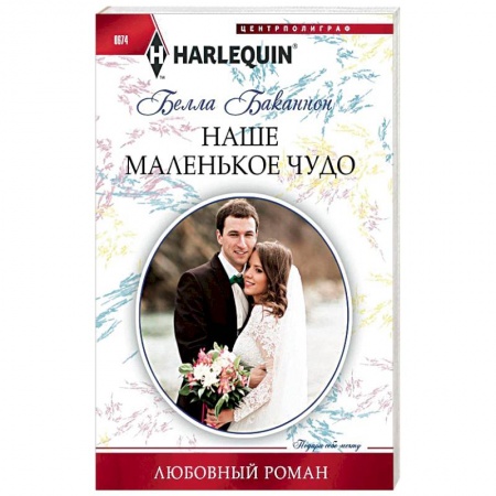 Книги, книга Наше маленькое чудо купить по скидке