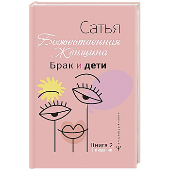 Брак и дети. Божественная женщина