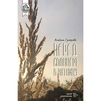 Перед солнцем в пятницу