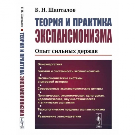 Социальная философия, книга Теория и практика экспансионизма. Опыт сильных держав купить по скидке