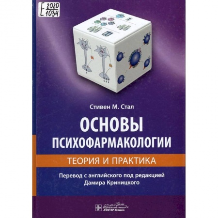 Психиатрия. Психопатология. Сексопатология, книга Основы психофармакологии.Теория и практика купить по скидке