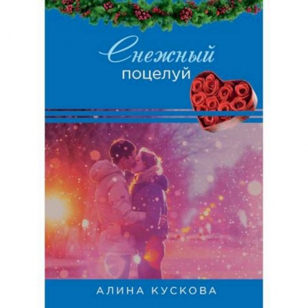 Отечественный любовный роман, книга Снежный поцелуй купить по скидке
