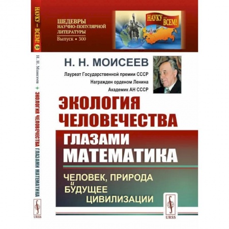 Физика, книга Экология человечества глазами математика: Человек, природа и будущее цивилизации купить по скидке