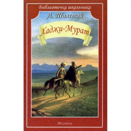 Произведения школьной программы, книга Хаджи-Мурат купить по скидке