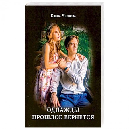 Отечественный любовный роман, книга Однажды прошлое вернется купить по скидке