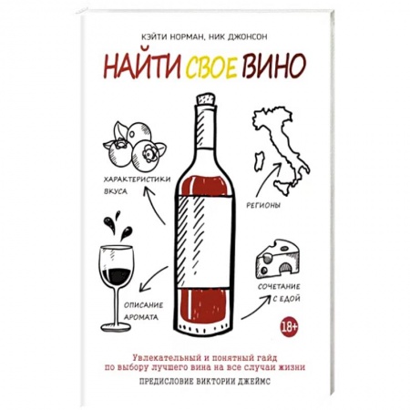 Вино и виноделие, книга Найти свое вино купить по скидке