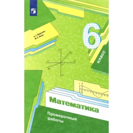 Математика. Алгебра. Геометрия, книга Математика. 6 класс. Проверочные работы. Учебное пособие купить по скидке