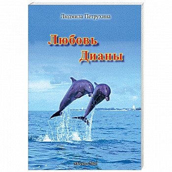 Любовь Дианы