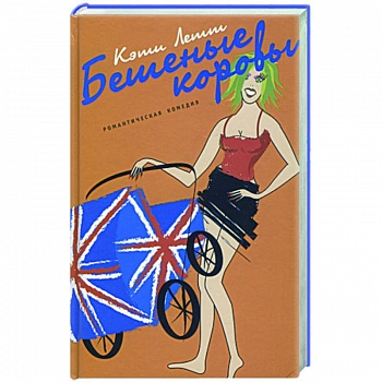 Бешеные коровы