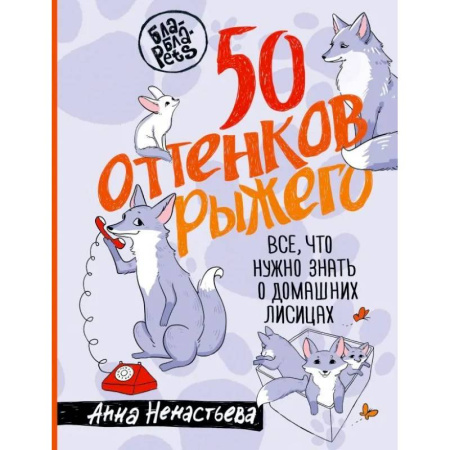 Другие виды животных, книга 50 оттенков рыжего. Все, что нужно знать о домашних лисицах купить по скидке