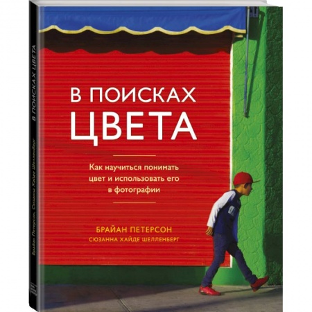 Культура, искусство, книга В поисках цвета. Как научиться понимать цвет и использовать его в фотографии купить по скидке