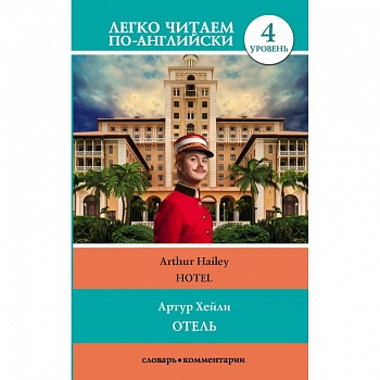 Отель. Уровень 4