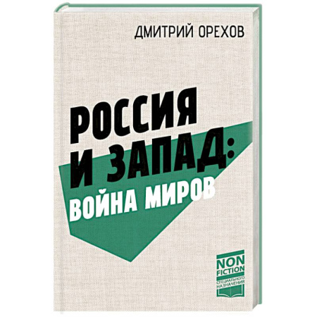 Всемирная история, книга Россия и Запад: Война миров купить по скидке
