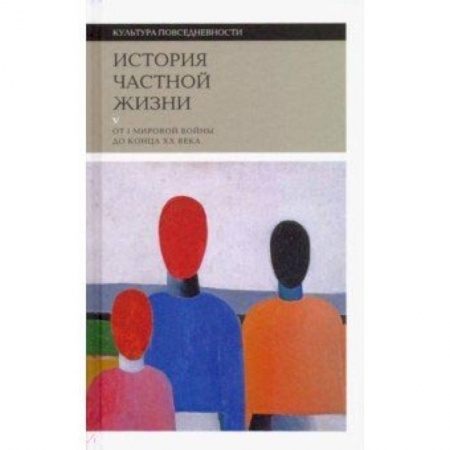 Живопись, книга История частной жизни. Том 5. От I Мировой войны до конца XX века купить по скидке