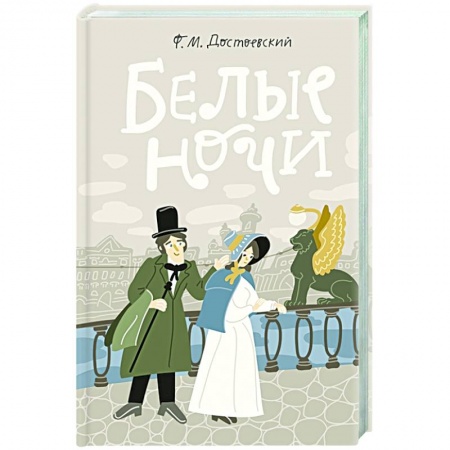 Русская современная проза, книга Белые ночи купить по скидке