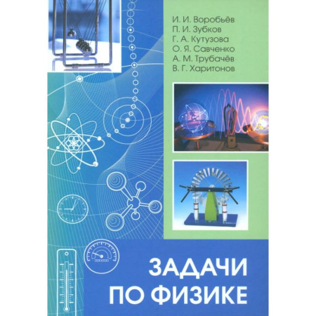 Физика. Астрономия, книга Задачи по физике купить по скидке