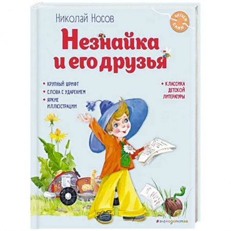 Повести и рассказы о детях, книга Незнайка и его друзья купить по скидке