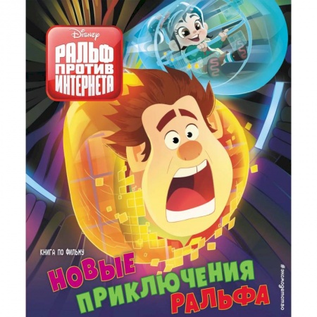 Другие герои, книга Новые приключения Ральфа купить по скидке