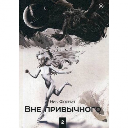 Фантастика, фэнтези, книга Вне привычного купить по скидке