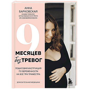 9 месяцев без тревог. Пошаговая инструкция по беременности на все три триместра 9 месяцев без тревог. Пошаговая инструкция по беременности на все три триместра