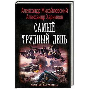 Самый трудный день