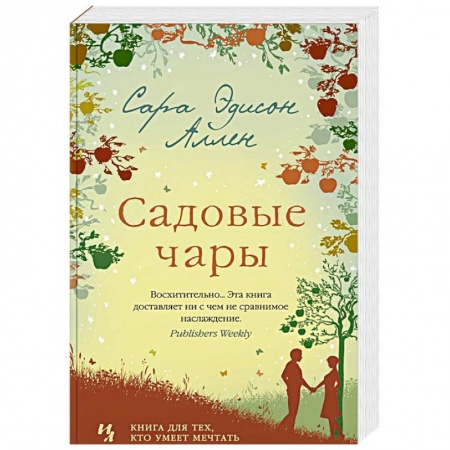 Зарубежный любовный роман, книга Садовые чары купить по скидке