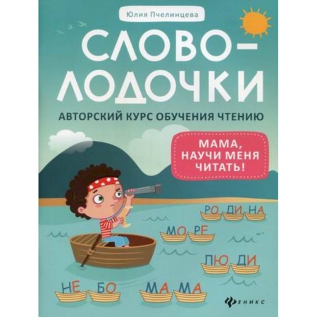 Развитие речи. Чтение, книга Словолодочки: мама, научи меня читать! Авторский курс обучения чтению купить по скидке