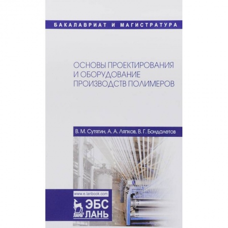 История химии. Общие работы по химии, книга Основы проектирования и оборудования производств полимеров. Учебное пособие купить по скидке