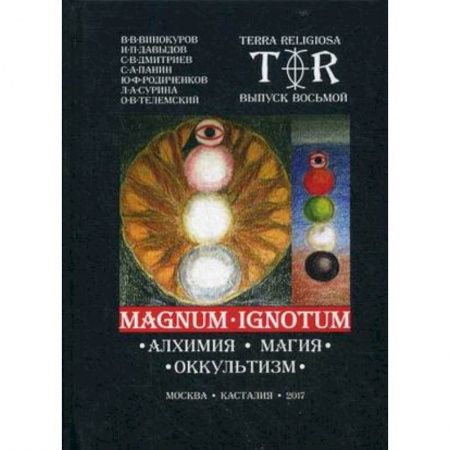 Религия, книга Mugnum Ignotum. Том 5: Алхимия. Магия. Оккультизм купить по скидке