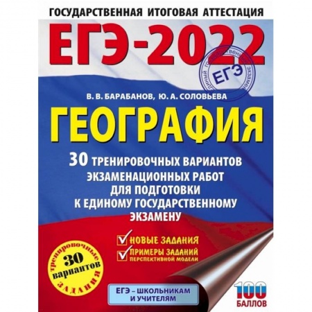 География, книга ЕГЭ-2022. География 30 тренировочных вариантов экзаменационных работ для подготовки к единому государственному экзамену купить по скидке