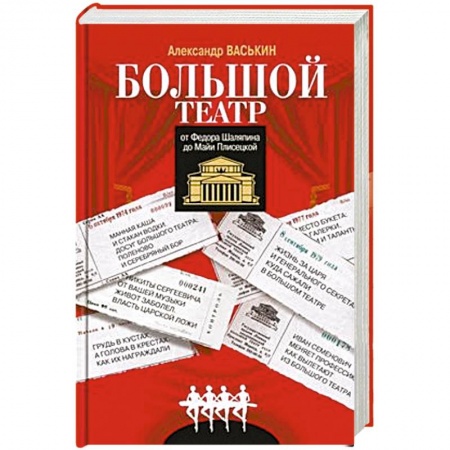 Мемуары, биографии деятелей культуры, искусства, книга Большой театр от Федора Шаляпина до Майи Плисецкой купить по скидке