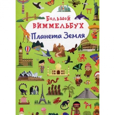Окружающий мир, книга Большой виммельбух. Планета Земля купить по скидке