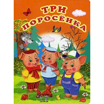 Три поросенка