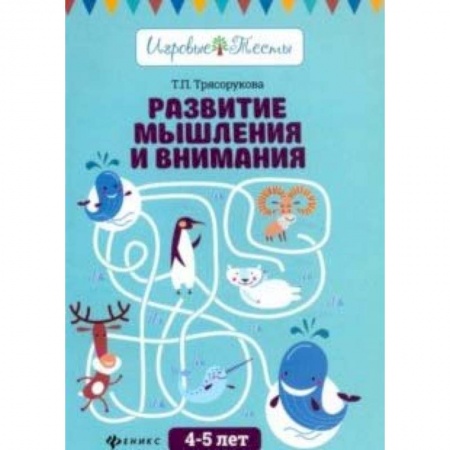 Книги для дошкольников (4-6 лет), книга Развитие мышления и внимания: 4-5 лет купить по скидке