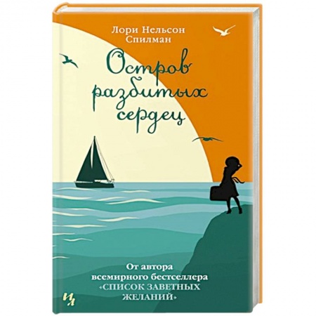 Зарубежная современная проза, книга Остров разбитых сердец купить по скидке