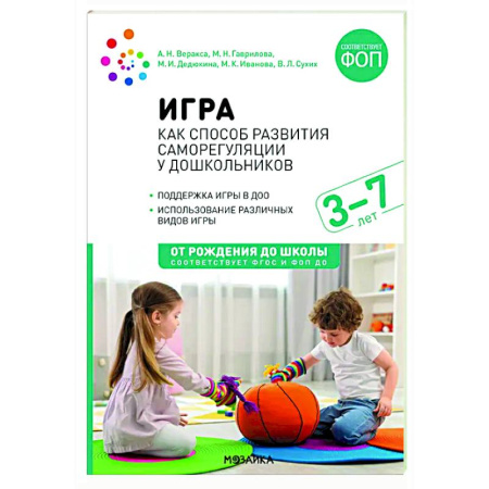 Методика обучения. Методические пособия для учителей, книга Игра как способ развития саморегуляции у дошкольников. Методическе пособие для  работы с детьми 3-7 лет. ФГОС ФОП купить по скидке