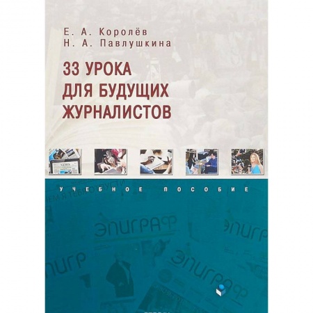 Филологические науки в целом. Частные филологии, книга 33 урока для будущих журналистов. Учебное пособие купить по скидке
