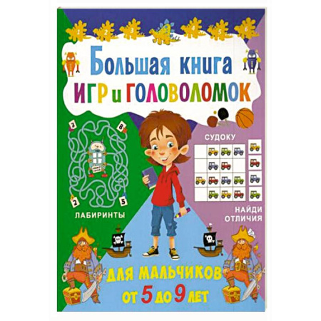 Кроссворды, головоломки, комиксы, книга Большая книга игр и головоломок. Для мальчиков от 5 до 9 лет купить по скидке