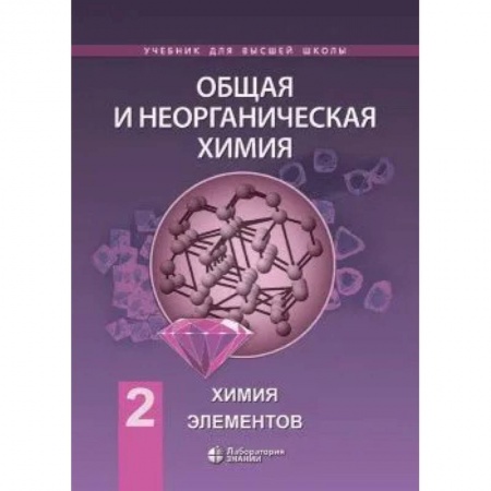 Книги, книга Химия. Общая и неорганическая химия т.2: химия элементов купить по скидке