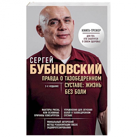 Массаж: лечебный, восточный, книга Правда о тазобедренном суставе: Жизнь без боли. 2-е издание купить по скидке