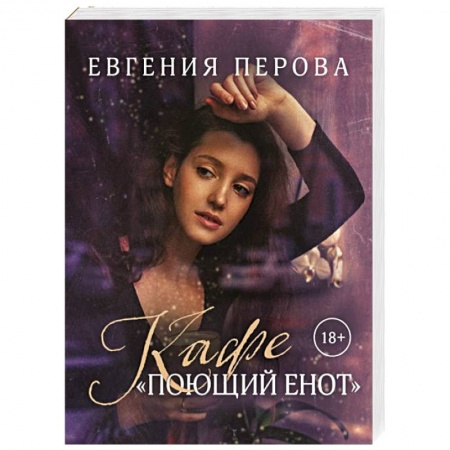 Отечественный любовный роман, книга Кафе «Поющий енот» купить по скидке