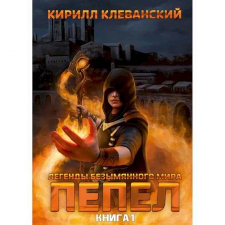 Мистика, ужасы, книга Легенды Безымянного Мира купить по скидке