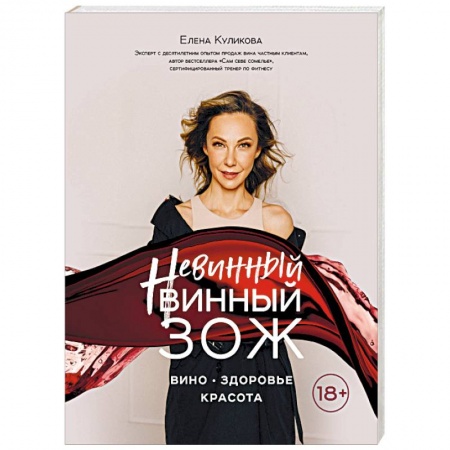 Вино и виноделие, книга Невинный винный ЗОЖ купить по скидке