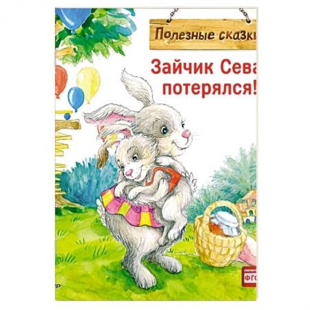 Сказки зарубежных писателей, книга Зайчик Сева потерялся! Полезные сказки купить по скидке